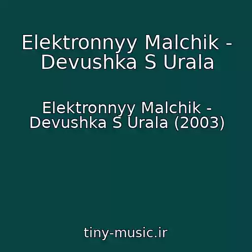 کاور آهنگ Elektronnyy Malchik - Devushka S Urala از Elektronnyy Malchik - Devushka S Urala (2003)
