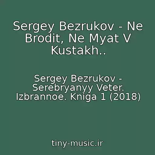 کاور آهنگ Sergey Bezrukov - Ne Brodit, Ne Myat V Kustakh.. از Sergey Bezrukov - Serebryanyy Veter. Izbrannoe. Kniga 1 (2018)