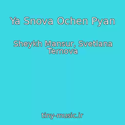 کاور آهنگ Ya Snova Ochen Pyan از Sheykh Mansur, Svetlana Ternova