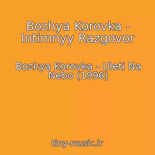 کاور آهنگ Bozhya Korovka - Intimnyy Razgovor از Bozhya Korovka - Uleti Na Nebo (1996)