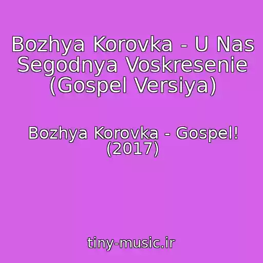 کاور آهنگ Bozhya Korovka - U Nas Segodnya Voskresenie (Gospel Versiya) از Bozhya Korovka - Gospel! (2017)