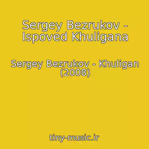 کاور آهنگ Sergey Bezrukov - Ispoved Khuligana از Sergey Bezrukov - Khuligan (2008)