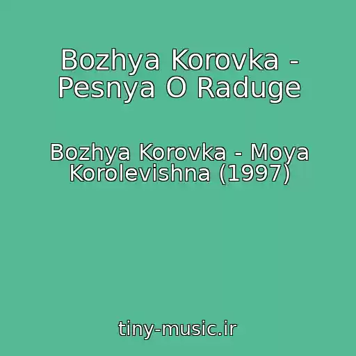 کاور آهنگ Bozhya Korovka - Pesnya O Raduge از Bozhya Korovka - Moya Korolevishna (1997)