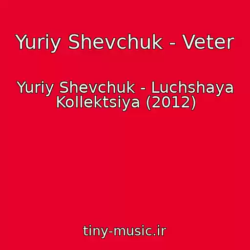کاور آهنگ Yuriy Shevchuk - Veter از Yuriy Shevchuk - Luchshaya Kollektsiya (2012)