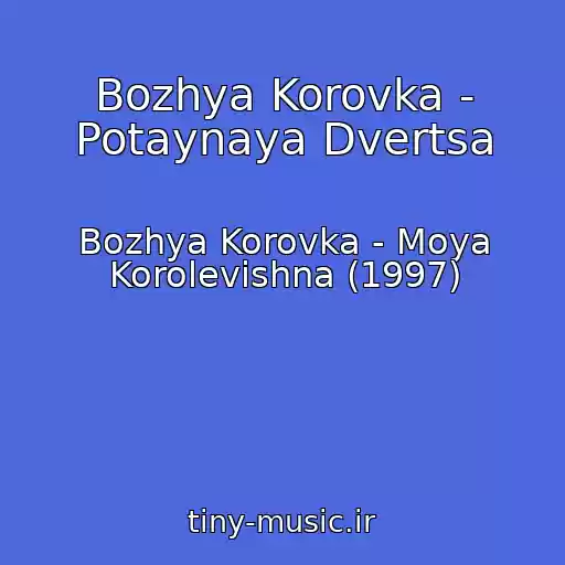 کاور آهنگ Bozhya Korovka - Potaynaya Dvertsa از Bozhya Korovka - Moya Korolevishna (1997)