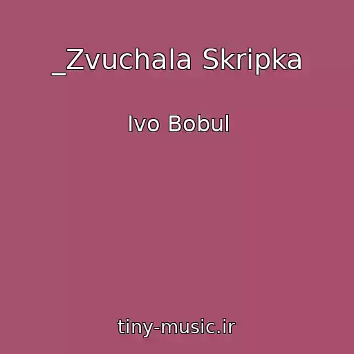 کاور آهنگ _Zvuchala Skripka از Іvo Bobul
