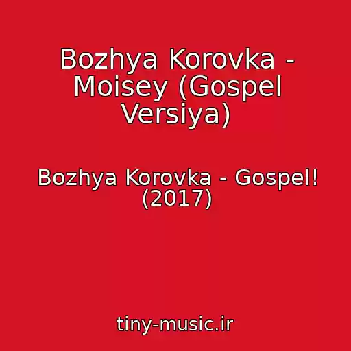 کاور آهنگ Bozhya Korovka - Moisey (Gospel Versiya) از Bozhya Korovka - Gospel! (2017)