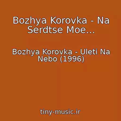 کاور آهنگ Bozhya Korovka - Na Serdtse Moe... از Bozhya Korovka - Uleti Na Nebo (1996)