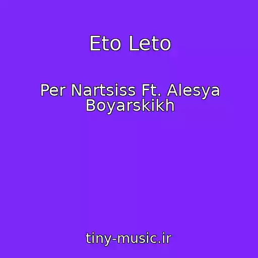 کاور آهنگ Eto Leto از Per Nartsiss Ft. Alesya Boyarskikh