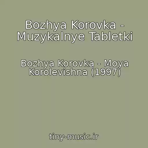 کاور آهنگ Bozhya Korovka - Muzykalnye Tabletki از Bozhya Korovka - Moya Korolevishna (1997)