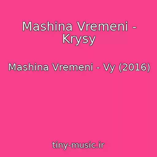 کاور آهنگ Mashina Vremeni - Krysy از Mashina Vremeni - Vy (2016)