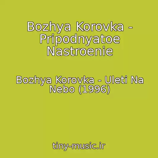 کاور آهنگ Bozhya Korovka - Pripodnyatoe Nastroenie از Bozhya Korovka - Uleti Na Nebo (1996)