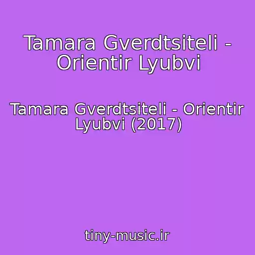 کاور آهنگ Tamara Gverdtsiteli - Orientir Lyubvi از Tamara Gverdtsiteli - Orientir Lyubvi (2017)