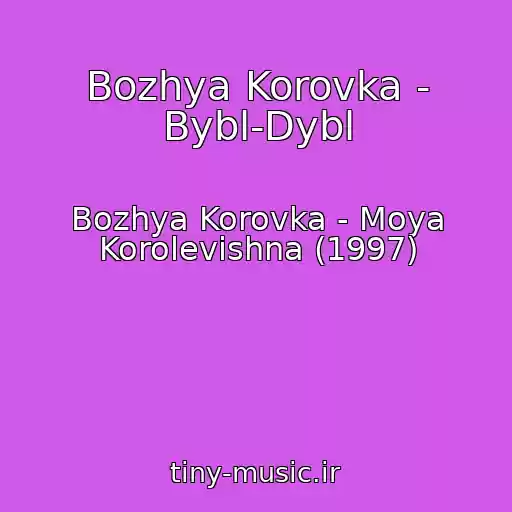 کاور آهنگ Bozhya Korovka - Bybl-Dybl از Bozhya Korovka - Moya Korolevishna (1997)