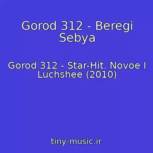 کاور آهنگ Gorod 312 - Beregi Sebya از Gorod 312 - Star-Hit. Novoe I Luchshee (2010)