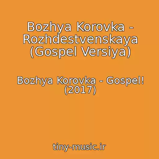 کاور آهنگ Bozhya Korovka - Rozhdestvenskaya (Gospel Versiya) از Bozhya Korovka - Gospel! (2017)