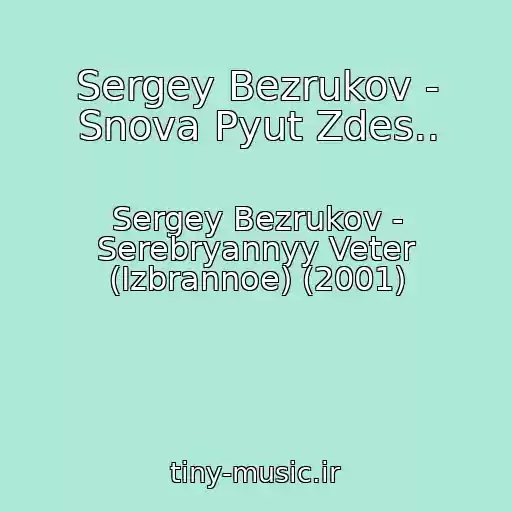 کاور آهنگ Sergey Bezrukov - Snova Pyut Zdes.. از Sergey Bezrukov - Serebryannyy Veter (Izbrannoe) (2001)
