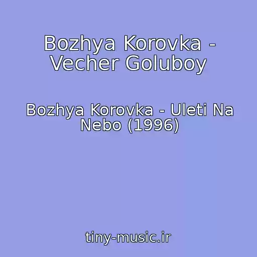 کاور آهنگ Bozhya Korovka - Vecher Goluboy از Bozhya Korovka - Uleti Na Nebo (1996)