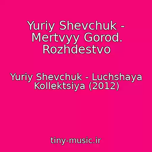 کاور آهنگ Yuriy Shevchuk - Mertvyy Gorod. Rozhdestvo از Yuriy Shevchuk - Luchshaya Kollektsiya (2012)