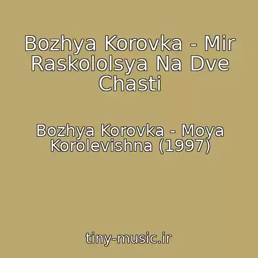 کاور آهنگ Bozhya Korovka - Mir Raskololsya Na Dve Chasti از Bozhya Korovka - Moya Korolevishna (1997)