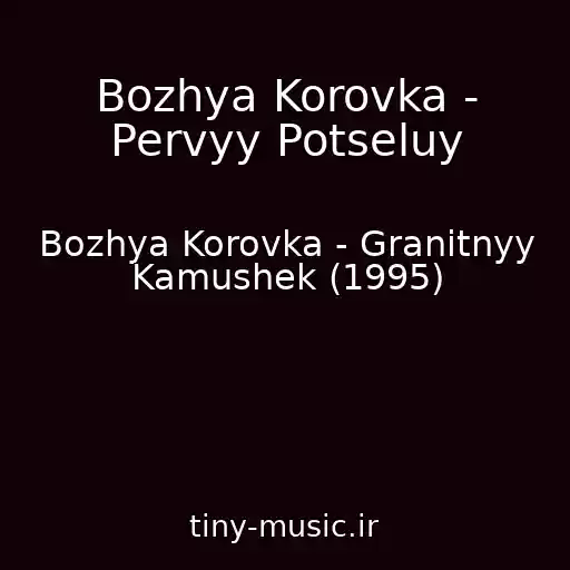 کاور آهنگ Bozhya Korovka - Pervyy Potseluy از Bozhya Korovka - Granitnyy Kamushek (1995)