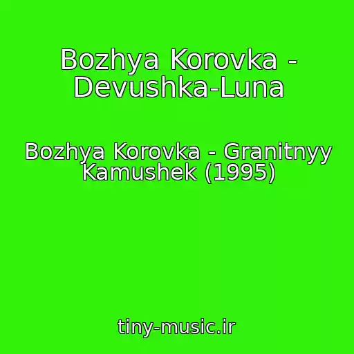 کاور آهنگ Bozhya Korovka - Devushka-Luna از Bozhya Korovka - Granitnyy Kamushek (1995)