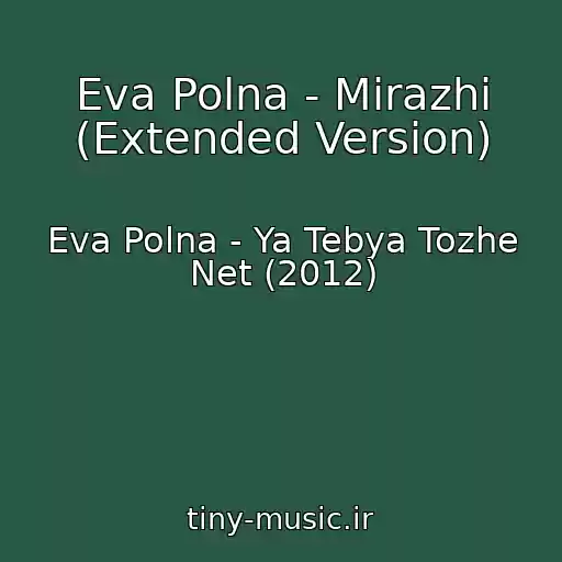کاور آهنگ Eva Polna - Mirazhi (Extended Version) از Eva Polna - Ya Tebya Tozhe Net (2012)
