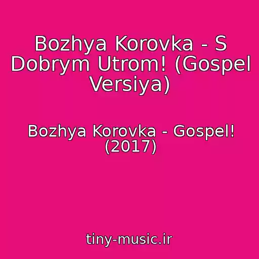 کاور آهنگ Bozhya Korovka - S Dobrym Utrom! (Gospel Versiya) از Bozhya Korovka - Gospel! (2017)