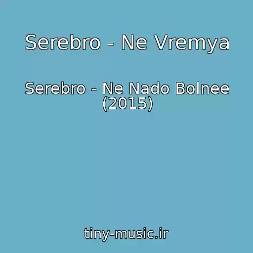 کاور آهنگ Serebro - Ne Vremya از Serebro - Ne Nado Bolnee (2015)