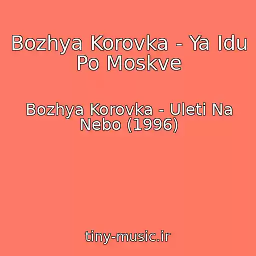 کاور آهنگ Bozhya Korovka - Ya Idu Po Moskve از Bozhya Korovka - Uleti Na Nebo (1996)