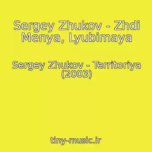کاور آهنگ Sergey Zhukov - Zhdi Menya, Lyubimaya از Sergey Zhukov - Territoriya (2003)