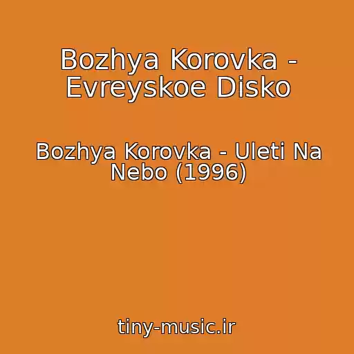 کاور آهنگ Bozhya Korovka - Evreyskoe Disko از Bozhya Korovka - Uleti Na Nebo (1996)