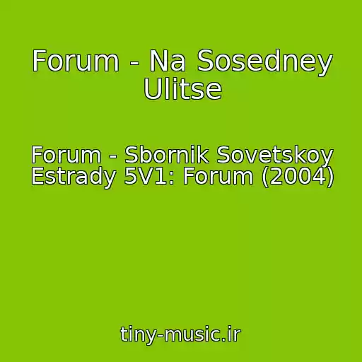 کاور آهنگ Forum - Na Sosedney Ulitse از Forum - Sbornik Sovetskoy Estrady 5V1: Forum (2004)