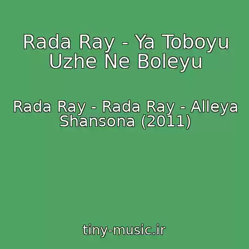 کاور آهنگ Rada Ray - Ya Toboyu Uzhe Ne Boleyu از Rada Ray - Rada Ray - Alleya Shansona (2011)