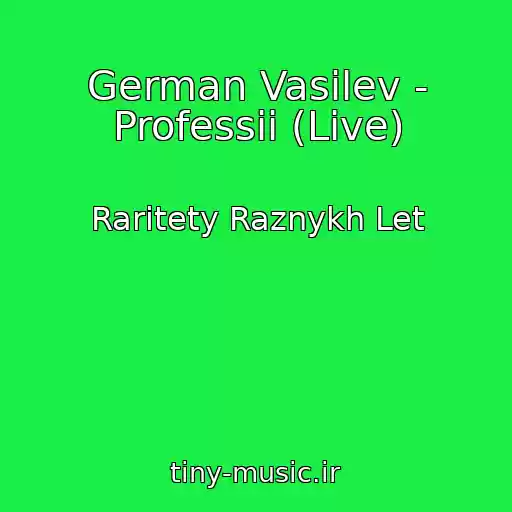 کاور آهنگ German Vasilev - Professii (Live) از Raritety Raznykh Let