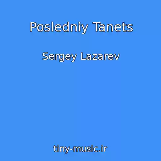 کاور آهنگ Posledniy Tanets از Sergey Lazarev
