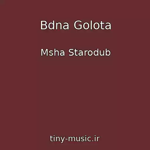 کاور آهنگ Bdna Golota از Msha Starodub