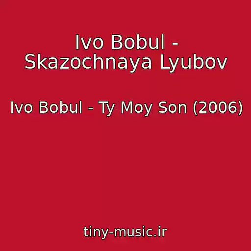 کاور آهنگ Іvo Bobul - Skazochnaya Lyubov از Іvo Bobul - Ty Moy Son (2006)