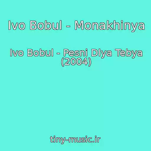کاور آهنگ Іvo Bobul - Monakhinya از Іvo Bobul - Pesni Dlya Tebya (2004)