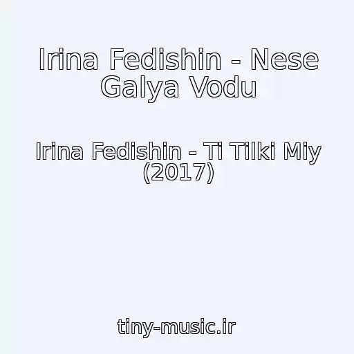 کاور آهنگ Іrina Fedishin - Nese Galya Vodu از Іrina Fedishin - Ti Tіlki Mіy (2017)