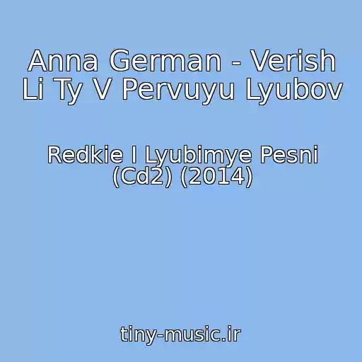 کاور آهنگ Anna German - Verish Li Ty V Pervuyu Lyubov از Redkie I Lyubimye Pesni (Cd2) (2014)