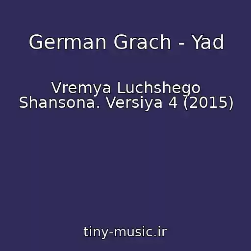 کاور آهنگ German Grach - Yad از Vremya Luchshego Shansona. Versiya 4 (2015)