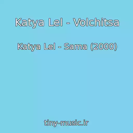 کاور آهنگ Katya Lel - Volchitsa از Katya Lel - Sama (2000)