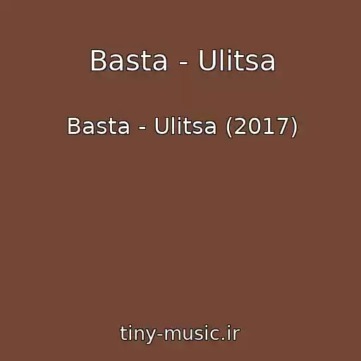 کاور آهنگ Basta - Ulitsa از Basta - Ulitsa (2017)