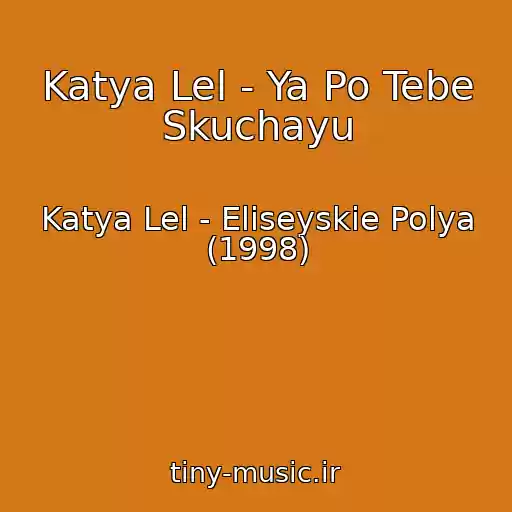 کاور آهنگ Katya Lel - Ya Po Tebe Skuchayu از Katya Lel - Eliseyskie Polya (1998)
