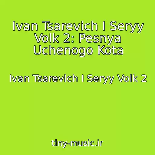 کاور آهنگ Ivan Tsarevich I Seryy Volk 2: Pesnya Uchenogo Kota از Ivan Tsarevich I Seryy Volk 2