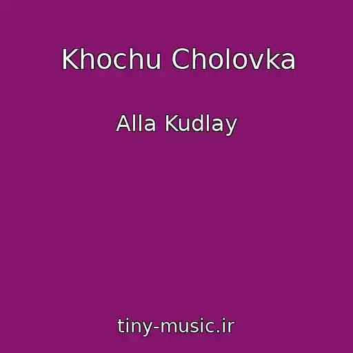 کاور آهنگ Khochu Cholovka از Alla Kudlay