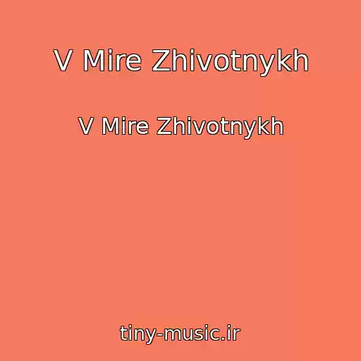 کاور آهنگ V Mire Zhivotnykh از V Mire Zhivotnykh