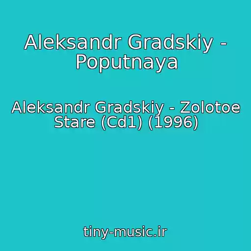 کاور آهنگ Aleksandr Gradskiy - Poputnaya از Aleksandr Gradskiy - Zolotoe Stare (Cd1) (1996)