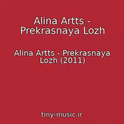 کاور آهنگ Alina Artts - Prekrasnaya Lozh از Alina Artts - Prekrasnaya Lozh (2011)